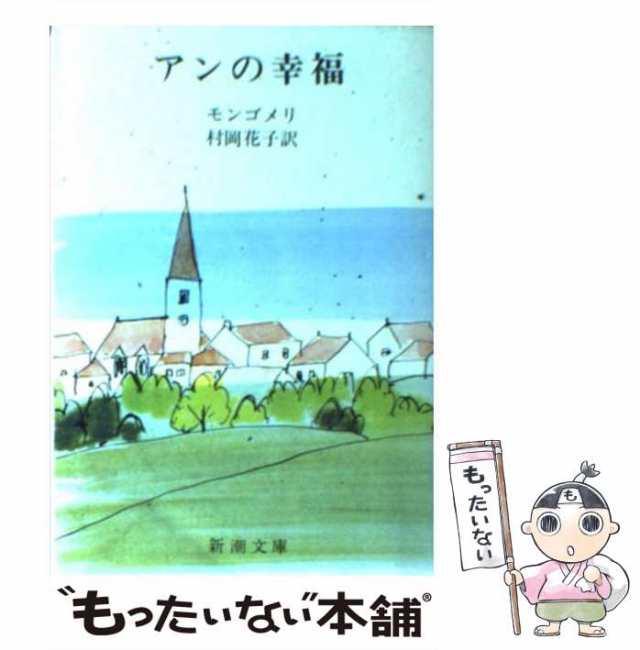 中古】 アンの幸福 改版 (新潮文庫 赤毛のアン 5) / ルーシー・モード