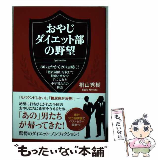 PAY　80kg台から20kg減に!　PAY　中古】　桐山秀樹　マーケット　おやじダイエット部の野望　au　もったいない本舗　「糖質制限」を続けて健康と?身を手に入れた中年男たちの物語　Ｋの通販はau　マーケット－通販サイト