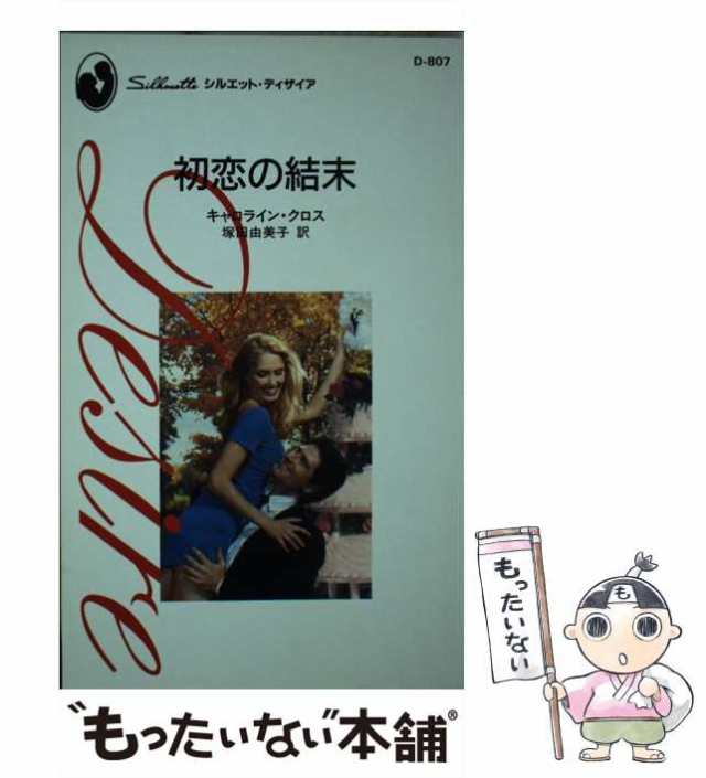 【中古】 初恋の結末 （シルエット・ディザイア） / キャロライン クロス、 塚田 由美子 / ハーパーコリンズ・ジャパン [新書]【メール便｜au  PAY マーケット