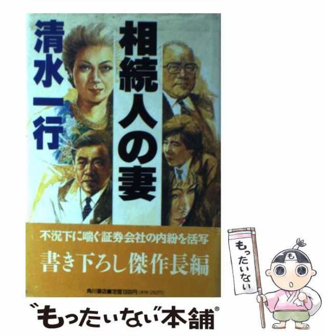 【中古】 相続人の妻 / 清水 一行 / 角川書店 [単行本]【メール便送料無料】｜au PAY マーケット