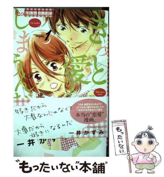 【中古】 きっと愛してしまうんだ。 1 (プチコミックフラワーコミックスα) / 一井かずみ / 小学館 [コミック]【メール便送料無料】｜au  PAY マーケット