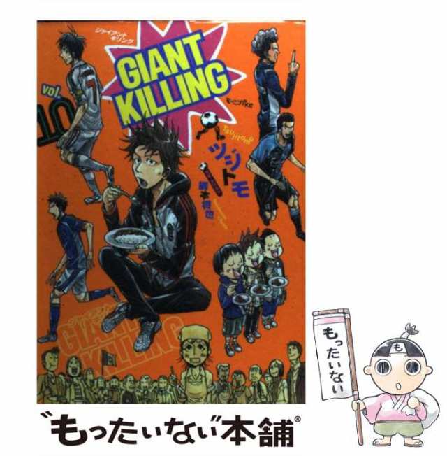 【中古】 GIANT KILLING 10 （モーニング KC） / ツジトモ、 綱本 将也 / 講談社 [コミック]【メール便送料無料】｜au  PAY マーケット