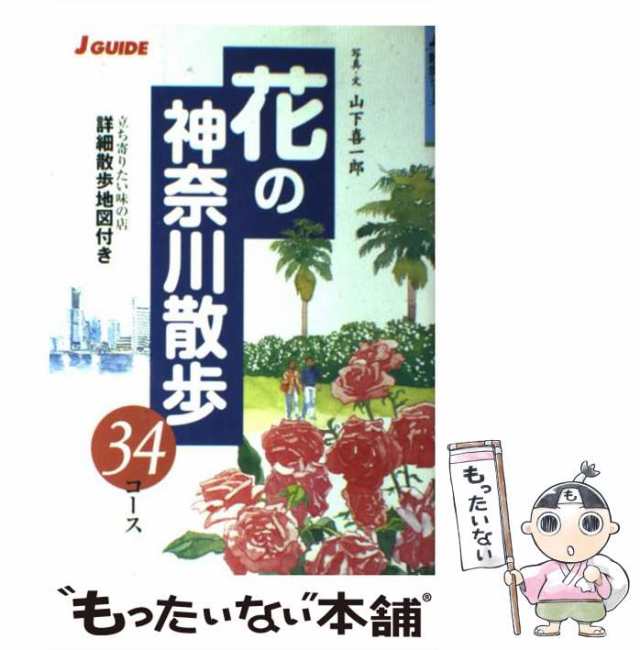 中古】 花の神奈川散歩 (J guide 散歩シリーズ) / 山下喜一郎、山と溪 ...