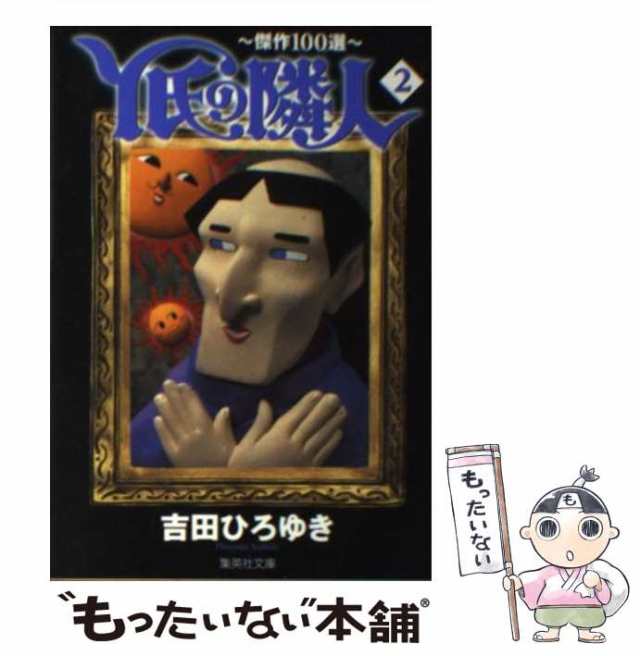 【中古】 Y氏の隣人 傑作100選 2 (集英社文庫) / 吉田 ひろゆき / 集英社 [文庫]【メール便送料無料】｜au PAY マーケット