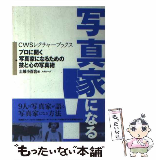 中古】 写真家になる！ プロに聞く写真家になるための技と心の写真術