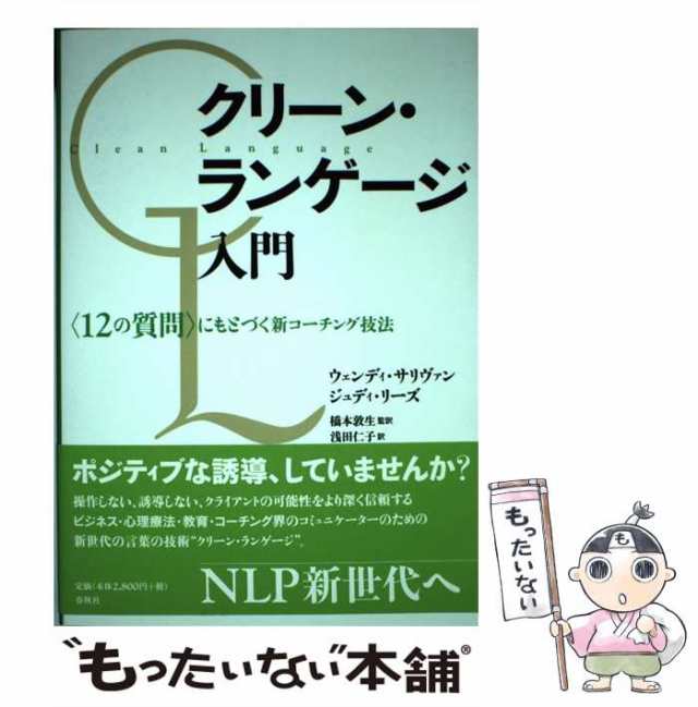 クリーン・ランゲージ入門 : 〈12の質問〉にもとづく新コーチング技法