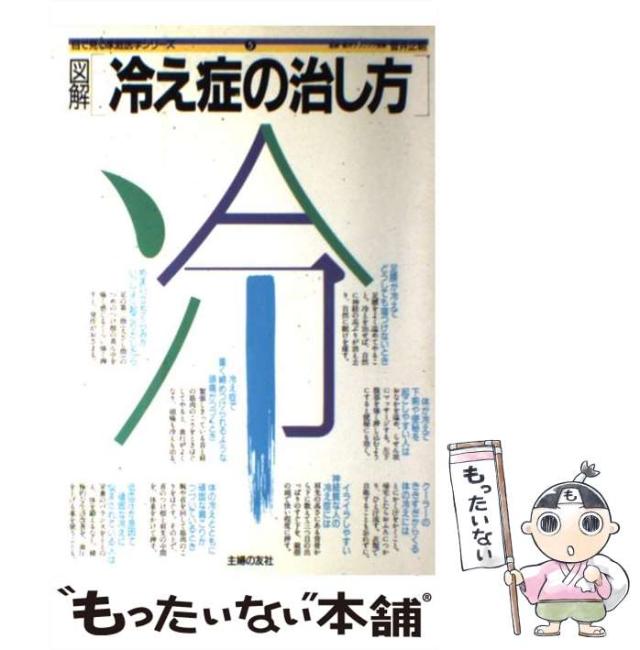 【中古】 図解冷え症の治し方 中古】 図解冷え症の治し方 (目で見る家庭医学シリーズ