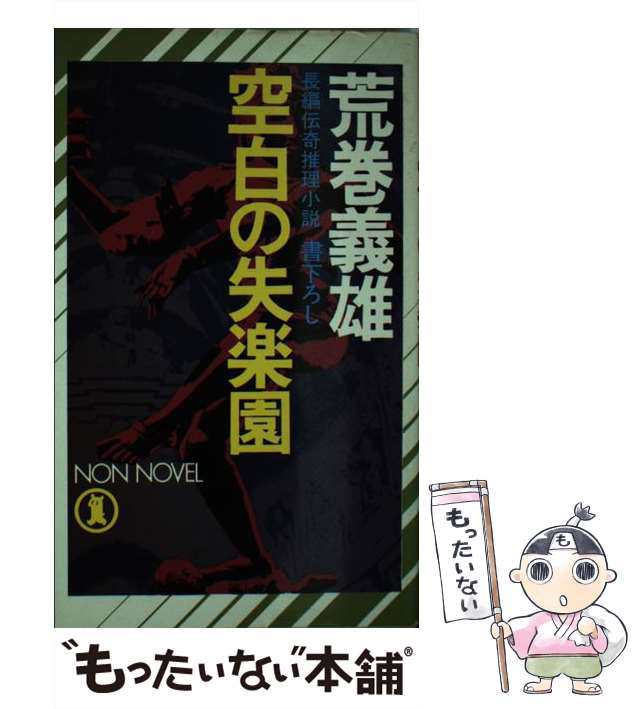 中古】 空白の失楽園 長編伝奇推理小説 (ノン・ノベル) / 荒巻義雄 ...