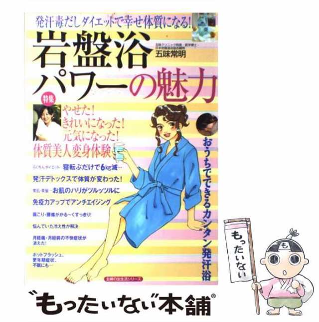 岩盤浴パワーの魅力 発汗毒だしダイエットで幸せ体質になる ...