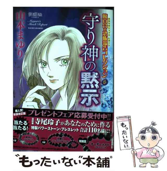 中古】 魔百合の恐怖報告コレクション 6 / 山本 まゆり / 朝日新聞出版