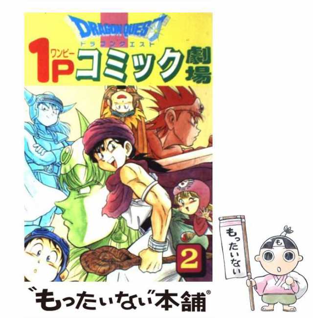 【中古】 ドラゴンクエスト1Pコミック劇場 2 (ギャグ王コミックス) / エニックス / エニックス [コミック]【メール便送料無料】｜au PAY  マーケット