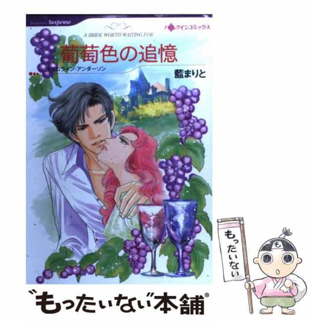 中古 葡萄色の追憶 ハーレクインコミックス 藍まりと キャロライン アンダーソン ハーレクイン コミック メール便送料無の通販はau Pay マーケット もったいない本舗