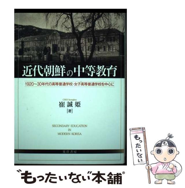 【中古】 近代朝鮮の中等教育 1920〜30年代の高等普通学校･女子高等普通学校を中心に / 崔誠姫 / 晃洋書房 [単行本]【メール便送料無料】の通販は