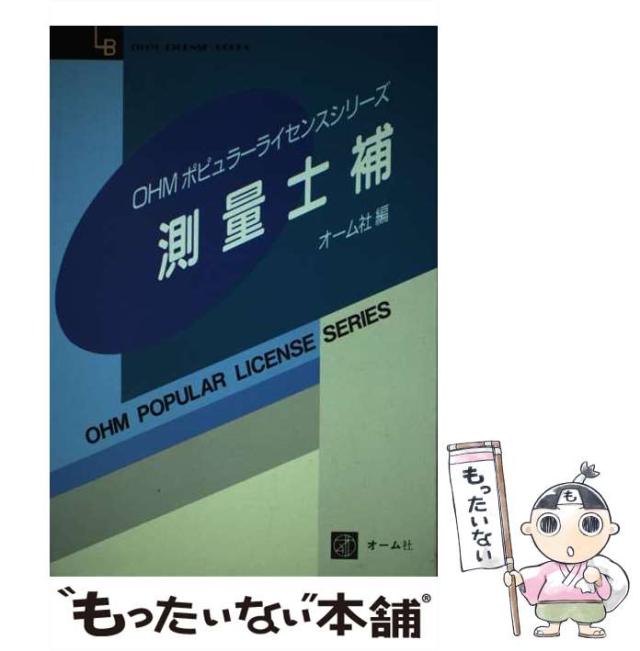 【中古】 測量士補 (OHMポピュラーライセンスシリーズ) / オーム社 / オーム社 [ペーパーバック]【メール便送料無料】の通販は