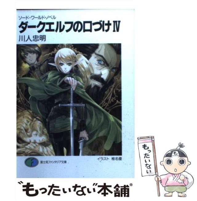 中古】 許されし偽り ソード・ワールド短編集/富士見書房/安田均
