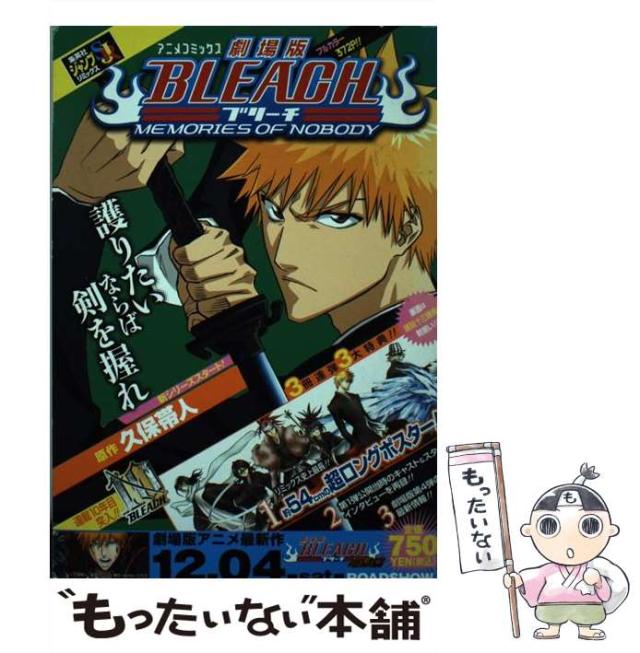 【中古】 劇場版ＢＬＥＡＣＨ　ＭＥＭＯＲＩＥＳ　ＯＦ　ＮＯＢＯＤＹアニメコミックス/集英社/久保帯人 劇場版BLEACH ―MEMORIES OF NOBODY―／松原 真琴／久保 帯人