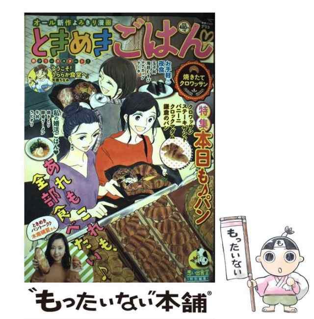 【中古】 ときめきごはん 焼きたてクロワッサン 思い出食堂特別編集 (Comic 143. ぐる漫) / 少年画報社 / 少年画報社  [コミック]【メール｜au PAY マーケット