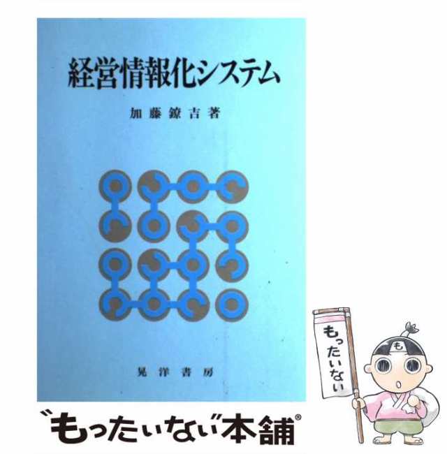 中古】 経営情報化システム / 加藤 鐐吉 / 晃洋書房 [単行本]【メール便送料無料】 その他