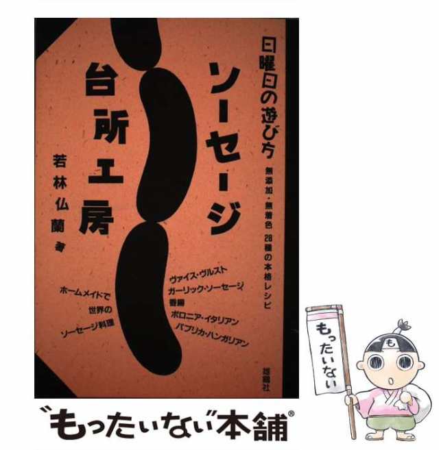 中古】 ソーセージ台所工房 無添加・無着色 28種の本格レシピ （日曜日