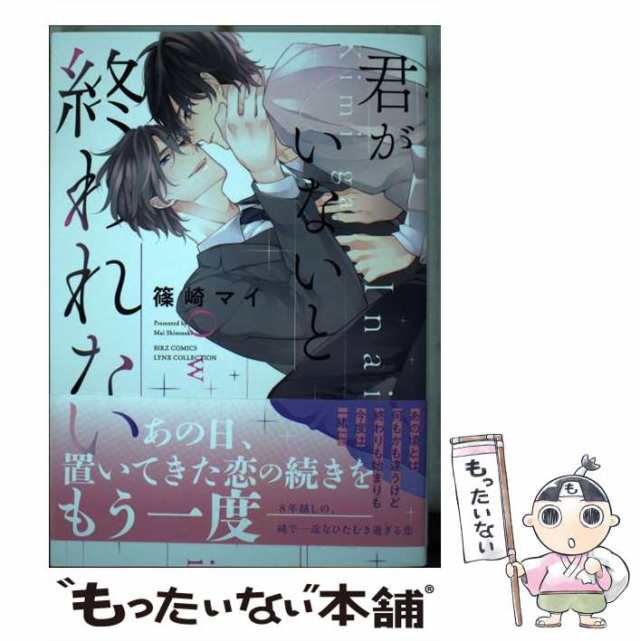 幻冬舎コミックス　もったいない本舗　篠崎　PAY　PAY　君がいないと終われない　中古】　マーケット－通販サイト　マーケット　[コミック]【メール便送の通販はau　（バーズコミックス　マイ　リンクスコレクション）　au
