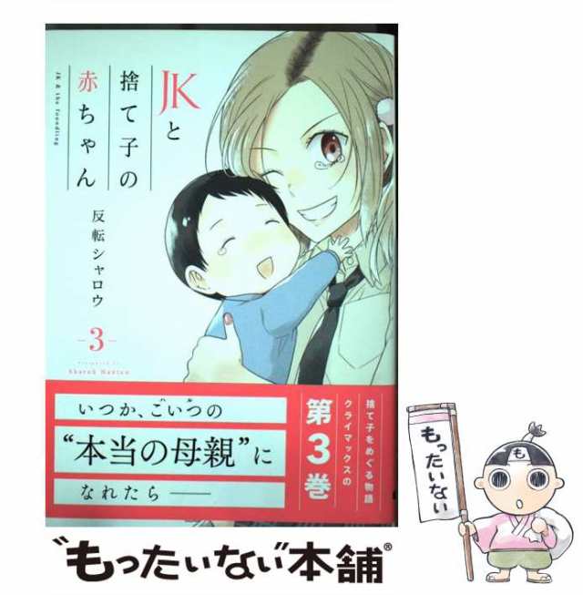 もったいない本舗　PAY　au　マーケット－通販サイト　ＫＡＤＯＫＡＷＡ　中古】　反転シャロウ　PAY　JKと捨て子の赤ちゃん　マーケット　（電撃コミックスNEXT）　[コミック]【メール便送料無料】の通販はau