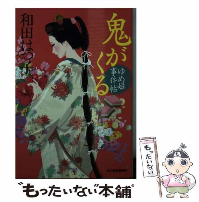 中古】　時代小説文庫)　もったいない本舗　鬼がくる　PAY　ゆめ姫事件帖　角川春樹事務所　(ハルキ文庫　マーケット　わ1-41　和田はつ子　[文庫]【メール便送料無料】の通販はau　PAY　au　マーケット－通販サイト