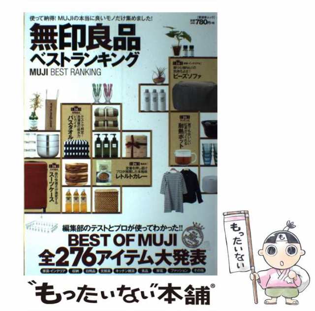 中古】 無印良品ベストランキング 使って納得!MUJIの本当に良いモノだけ集めました! (晋遊舎ムック) 晋遊舎 晋遊舎  [ムック]【メーの通販はau PAY マーケット もったいない本舗 au PAY マーケット－通販サイト