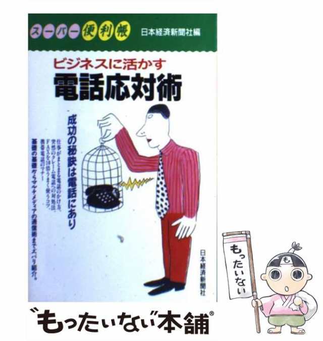 日本経済新聞社　日本経済新聞社　マーケット　[単行本]【メール便送料無料】の通販はau　PAY　au　PAY　もったいない本舗　ビジネスに活かす電話　中古】　マーケット－通販サイト