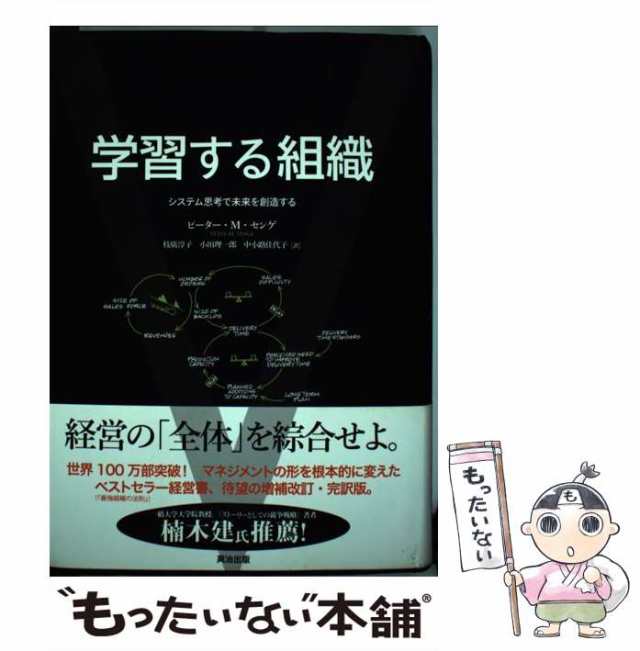 【中古】 学習する組織 システム思考で未来を創造する / ピーター・M.センゲ、枝廣淳子 小田理一郎 中小路佳代子 / 英治出版 [単行本]｜au  PAY マーケット