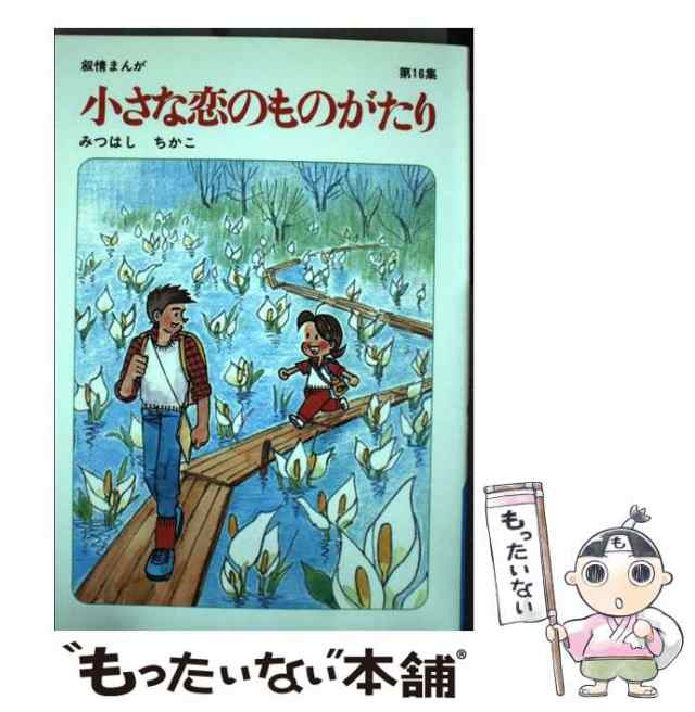 【中古】 小さな恋のものがたり 第16集 / みつはし ちかこ / 立風書房 [単行本]【メール便送料無料】｜au PAY マーケット