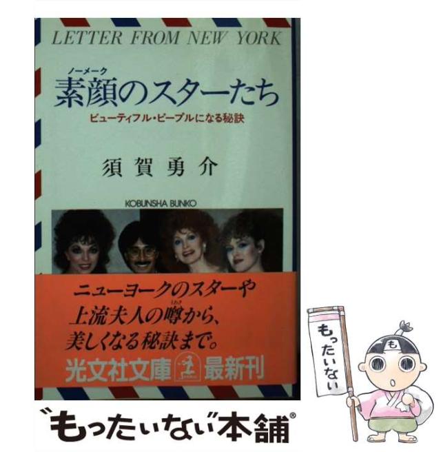 中古】 素顔のスターたち ビューティフル・ピープルになる秘訣 (光文社