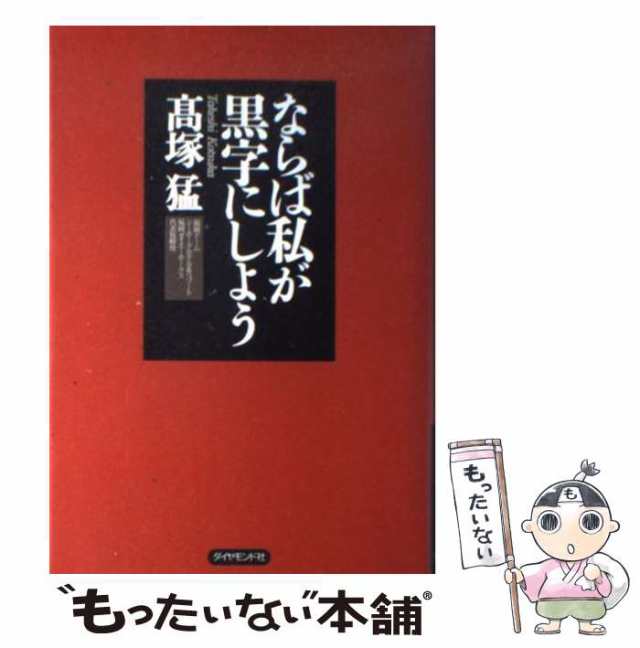 PAY　ならば私が黒字にしよう　PAY　もったいない本舗　猛　ダイヤモンド社　中古】　au　マーケット　高塚　[単行本]【メール便送料無料】の通販はau　マーケット－通販サイト