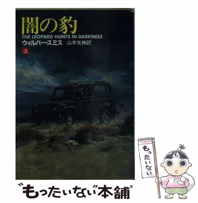 【中古】 闇の豹 上 (ハヤカワ文庫 NV) / ウィルバー・スミス、山本光伸 / 早川書房 [文庫]【メール便送料無料】｜au PAY マーケット