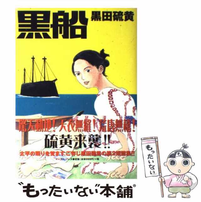 【中古】 黒船 / 黒田 硫黄 / イースト・プレス [コミック]【メール便送料無料】｜au PAY マーケット