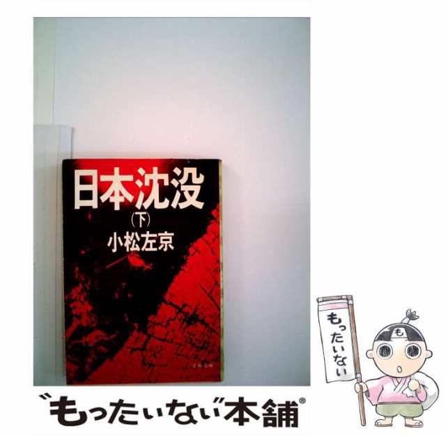 【中古】 日本沈没 下 （文春文庫） / 小松 左京 / 文藝春秋 [文庫]【メール便送料無料】