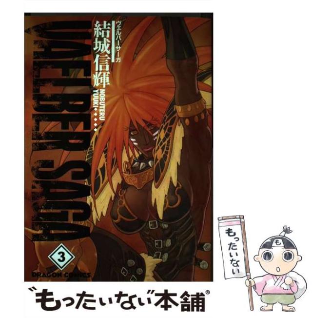 【中古】 ヴェルバーサーガ 3 （ドラゴンコミックス） / 結城 信輝 / 角川書店 [コミック]【メール便送料無料】の通販は