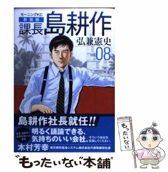 中古】 課長島耕作 8 新装版 (モーニングKC 1695) / 弘兼憲史 / 講談社