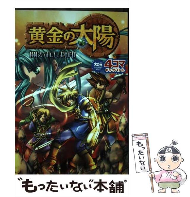 【中古】 黄金の太陽～開かれし封印～４コマギャグバトル/光文社/アンソロジー 61jt0f0P4ML._SL500_.jpg