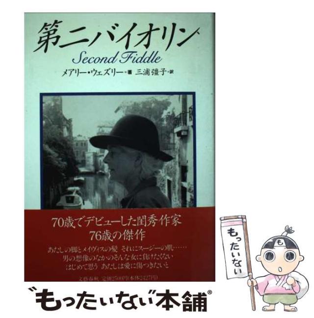 【中古】 第二バイオリン / メアリー・ウェズリー、三浦彊子 / 文芸春秋 [単行本]【メール便送料無料】