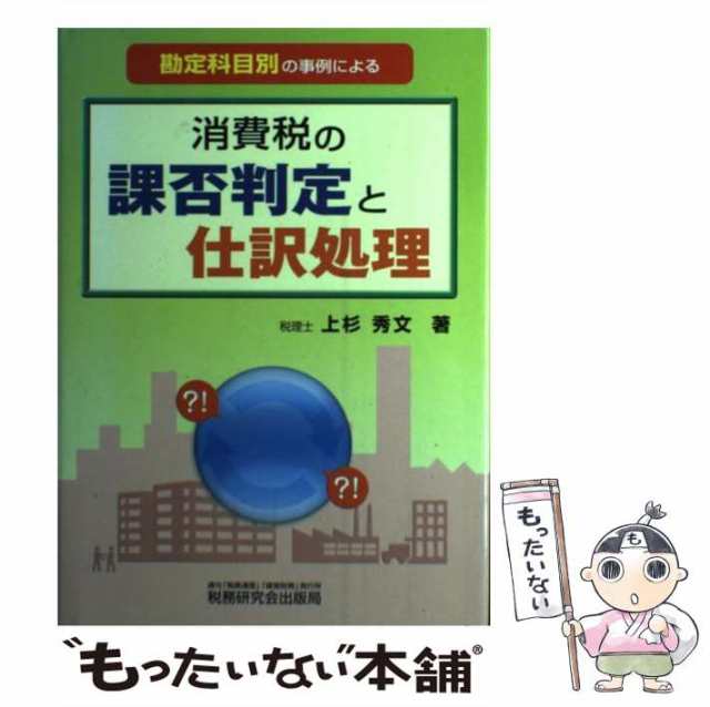 中古】 消費税の課否判定と仕訳処理 勘定科目別の事例による / 上杉