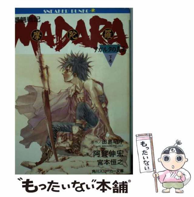 中古】 魍魎戦記摩陀羅 アガルタの真王 下 (角川文庫) / 阿賀伸宏 宮本 ...