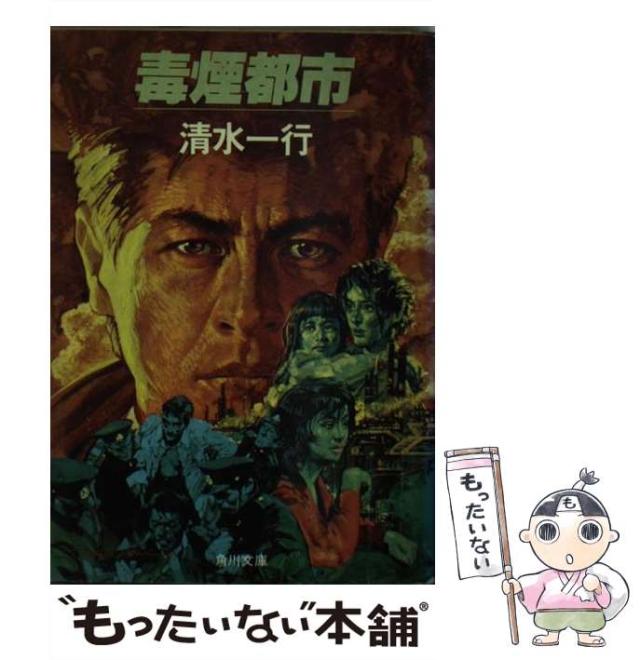 中古】 毒煙都市 （角川文庫） / 清水 一行 / 角川書店 [文庫