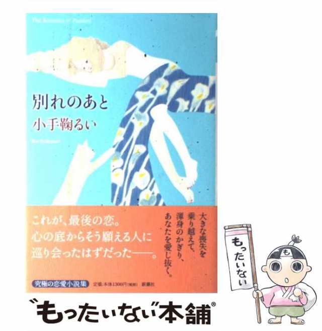 レア？！☆ 別れのあと 小手鞠るい Rui Kodemari 新潮社 | dizmekaro.com