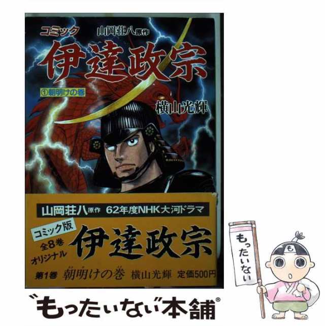 【中古】 伊達政宗 1 朝明けの巻 (歴史コミック 40) / 横山光輝、山岡荘八 / 講談社 [ペーパーバック]【メール便送料無料】｜au PAY  マーケット