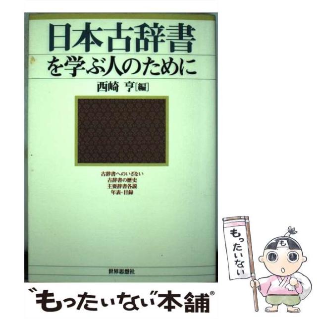 日本古辞書を学ぶ人のために/世界思想社/西崎亨（単行本） 日本古辞書を学ぶ人のために / 西崎 亨 / 世界思想社 [単行本