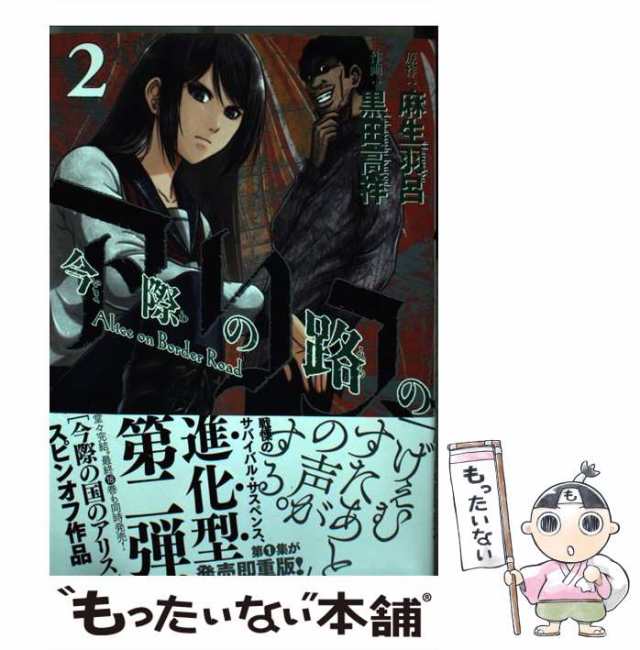 小学館　au　(サンデーGXコミックス)　PAY　PAY　麻生羽呂、黒田高祥　もったいない本舗　[コミック]【メール便送料無料】の通販はau　中古】　マーケット　今際の路のアリス　マーケット－通販サイト