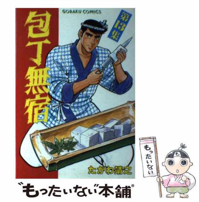 包丁無宿 １９/日本文芸社/たがわ靖之9784537035384