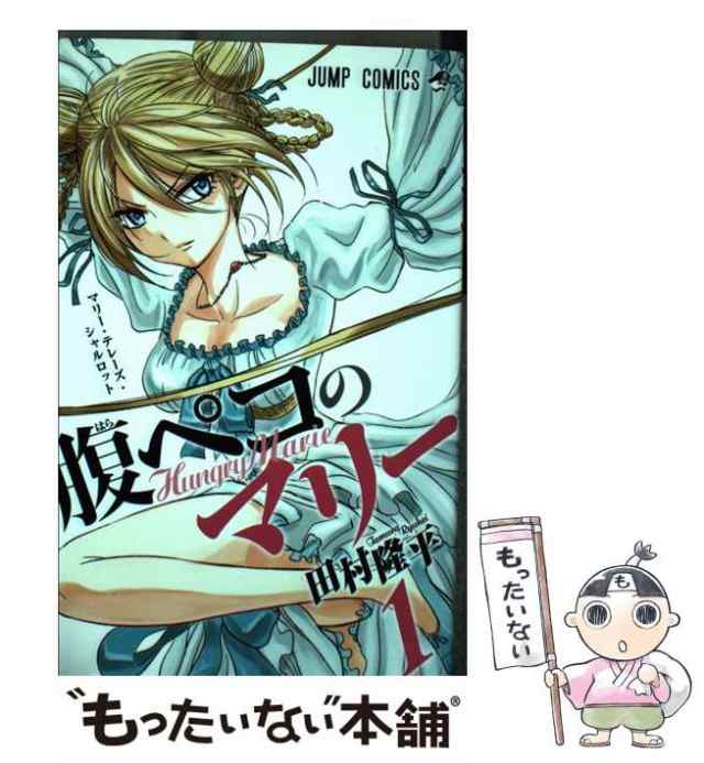 べるぜバブ 切り抜き 田村隆平 週刊少年ジャンプ 腹ペコのマリー