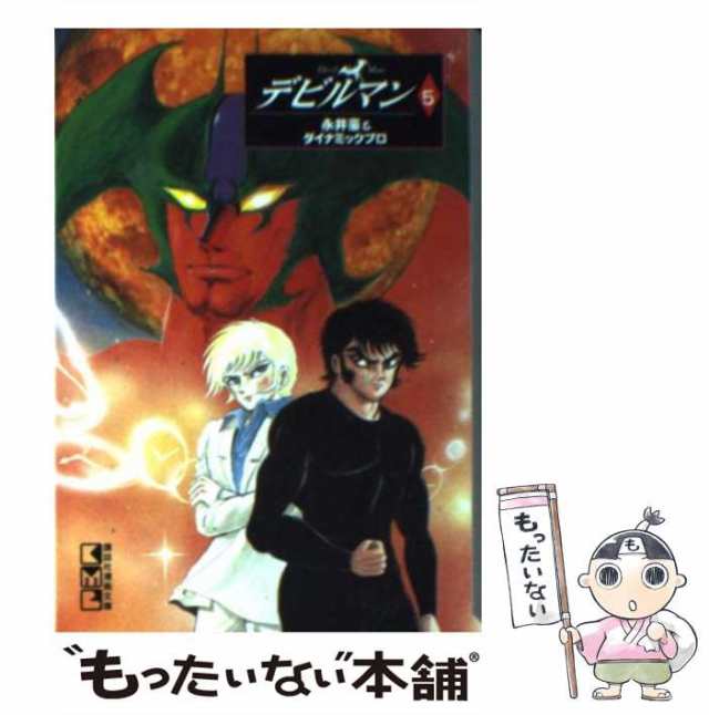 【中古】 デビルマン 5 (講談社漫画文庫) / 永井豪、ダイナミックプロダクション / 講談社 [文庫]【メール便送料無料】｜au PAY マーケット