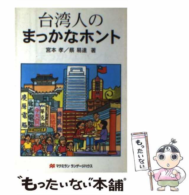 【中古】 台湾人のまっかなホント / 宮本 孝、 蔡 易達 / マクミランランゲージハウス [単行本]【メール便送料無料】｜au PAY マーケット